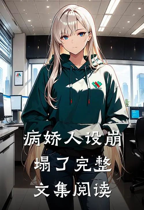 病娇人设崩塌了完整文集阅读