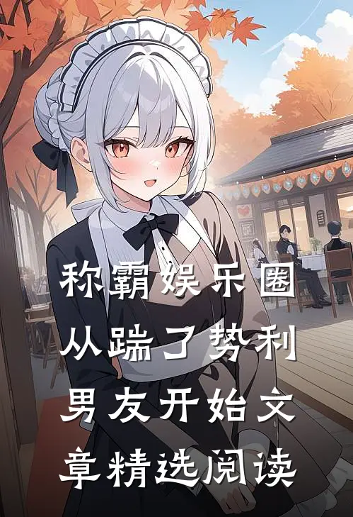 称霸娱乐圈：从踹了势利男友开始文章精选阅读