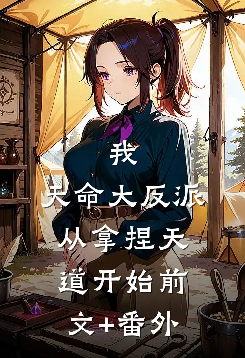 我，天命大反派，从拿捏天道开始前文+番外