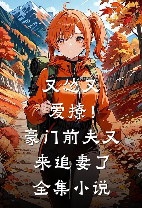 又怂又爱撩！豪门前夫又来追妻了全集小说