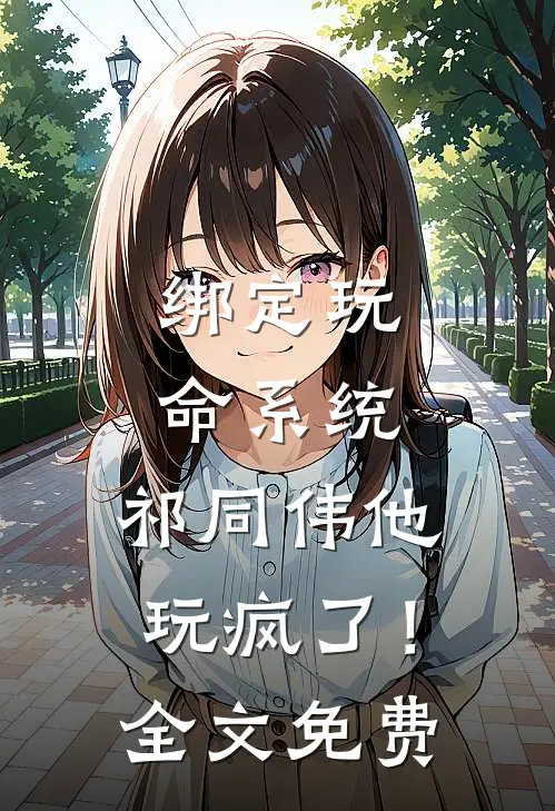 绑定玩命系统，祁同伟他玩疯了！全文免费