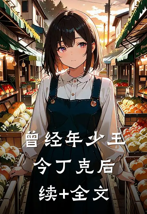 曾经年少王今丁克后续+全文