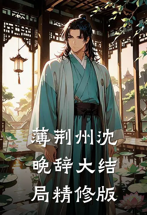 薄荆州沈晚辞大结局精修版