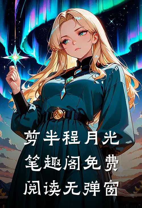 剪半程月光笔趣阁免费阅读无弹窗