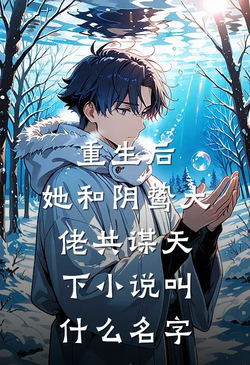 重生后，她和阴鸷大佬共谋天下小说叫什么名字
