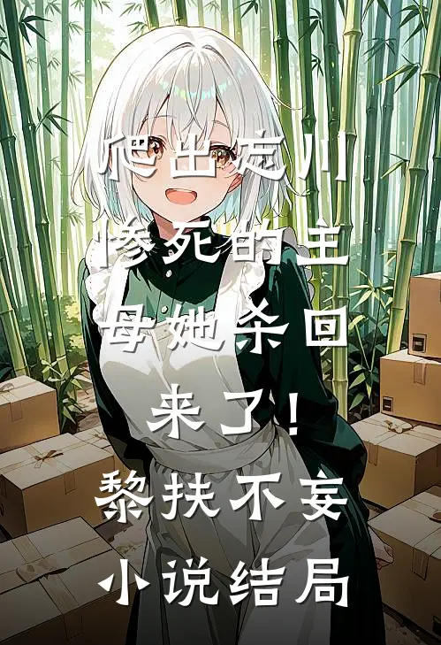 爬出忘川，惨死的主母她杀回来了！黎扶不妄小说结局
