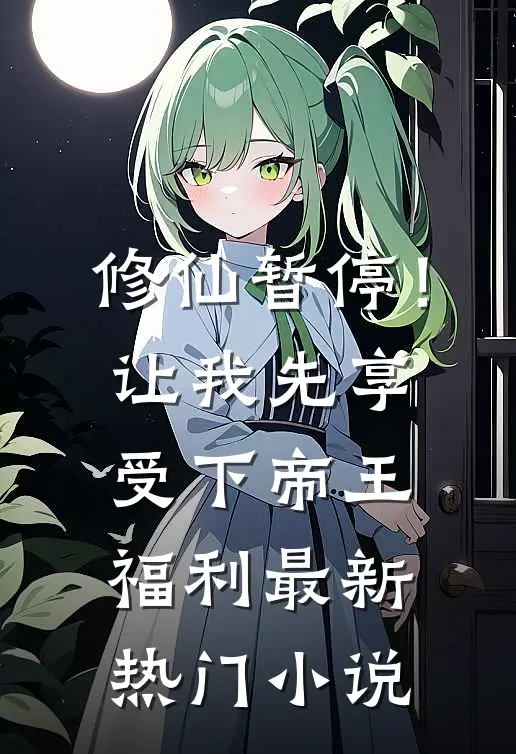 修仙暂停！让我先享受下帝王福利最新热门小说