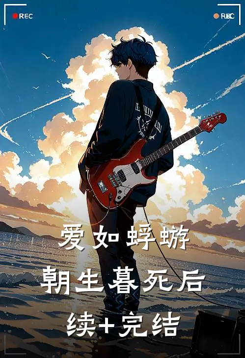 爱如蜉蝣，朝生暮死后续+完结