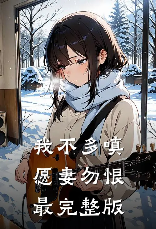 我不多嗔，愿妻勿恨最完整版