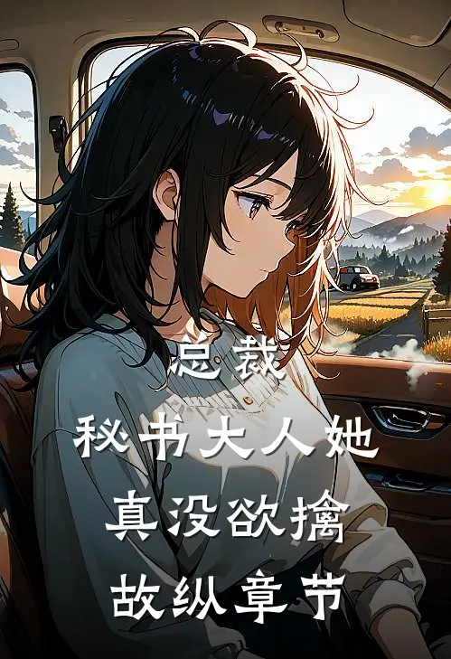 总裁，秘书大人她真没欲擒故纵章节