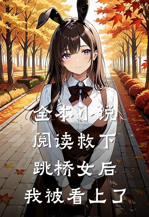 全本小说阅读救下跳桥女后，我被看上了