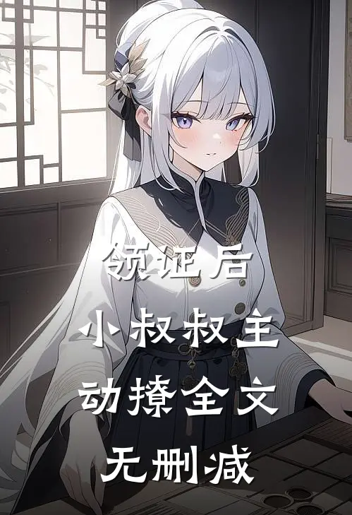 领证后，小叔叔主动撩全文无删减