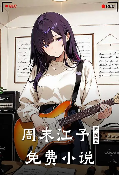 周末江予婳免费小说