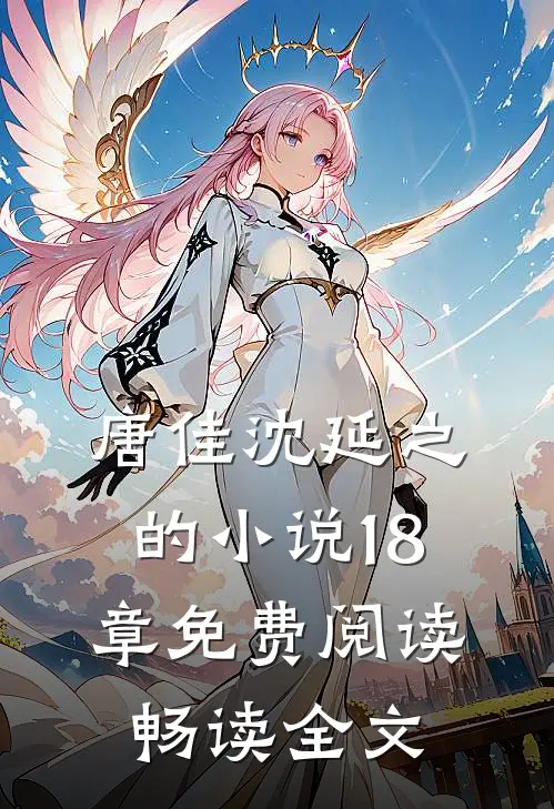 唐佳沈延之的小说18章免费阅读畅读全文