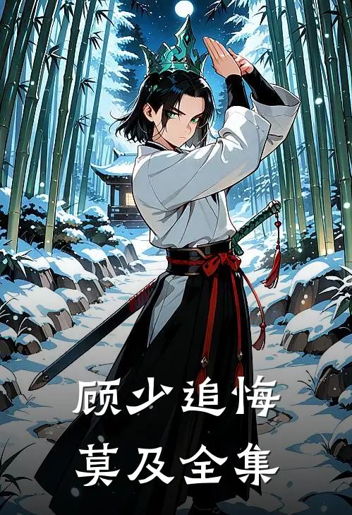 顾少追悔莫及 全集