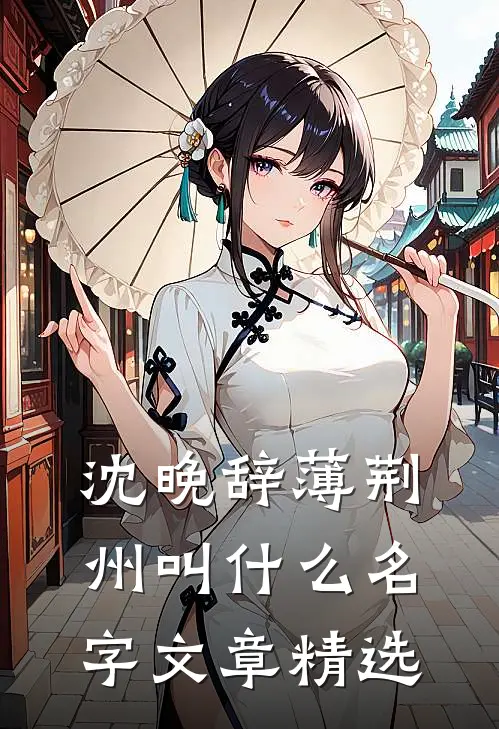 沈晚辞薄荆州叫什么名字文章精选