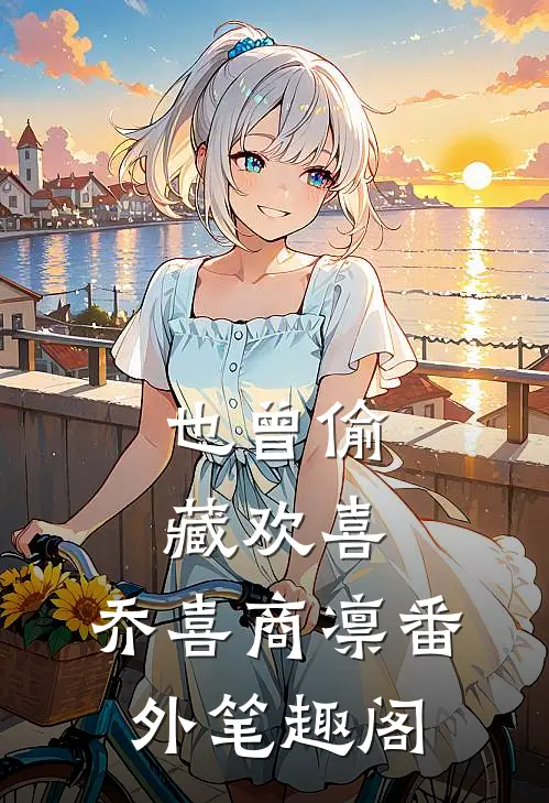 也曾偷藏欢喜：乔喜商凛番外笔趣阁
