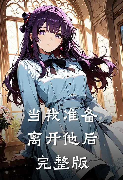 当我准备离开他后完整版