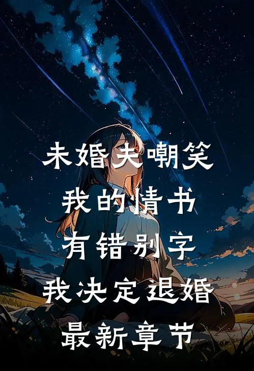 未婚夫嘲笑我的情书有错别字，我决定退婚最新章节