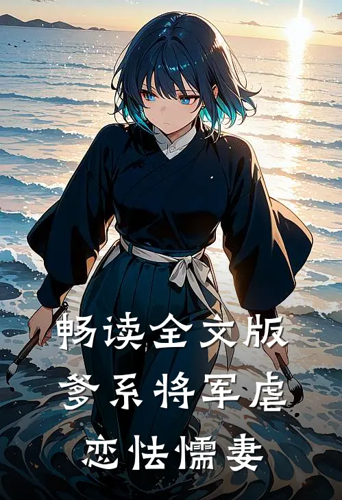 畅读全文版爹系将军虐恋怯懦妻