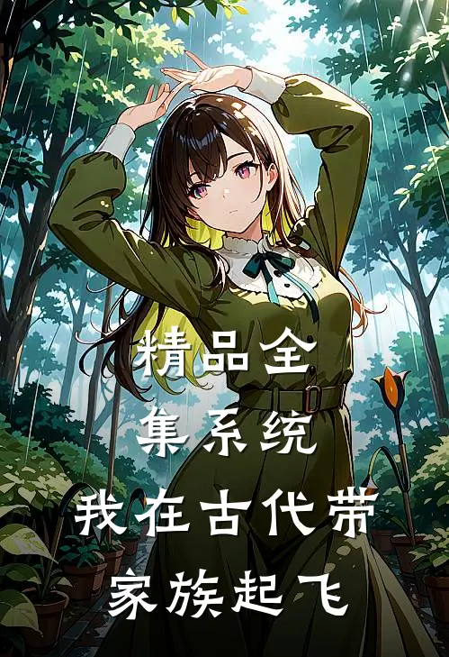 精品全集系统：我在古代带家族起飞