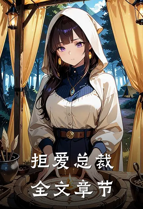拒爱总裁全文章节