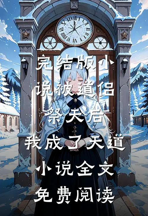 完结版小说被道侣祭天后，我成了天道小说全文免费阅读