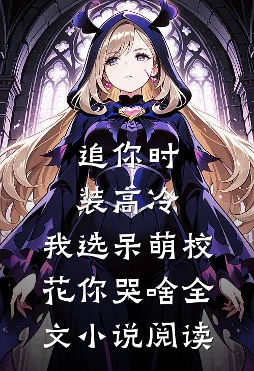 追你时装高冷，我选呆萌校花你哭啥全文小说阅读