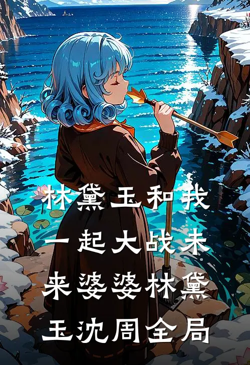 林黛玉和我一起大战未来婆婆林黛玉沈周全局