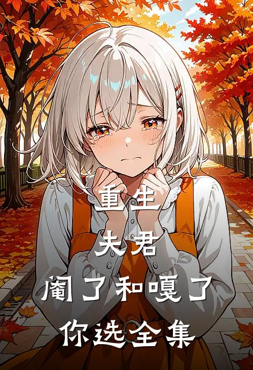 重生：夫君，阉了和嘎了，你选全集