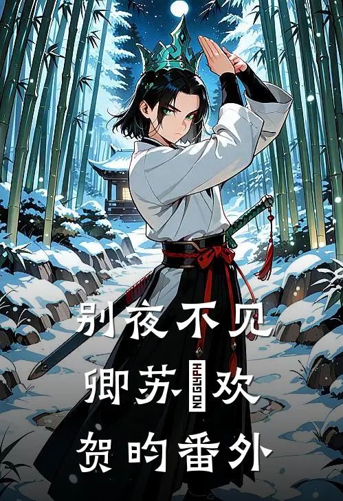 别夜不见卿苏璟欢贺昀番外