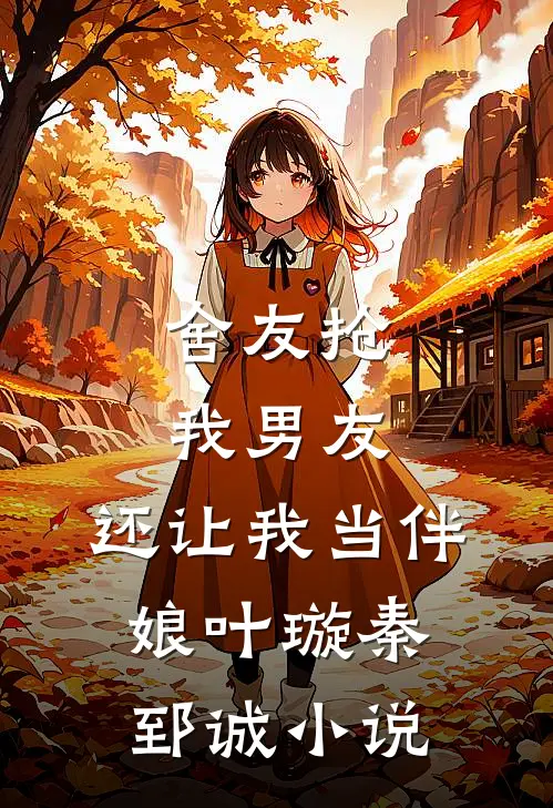 舍友抢我男友，还让我当伴娘叶璇秦郅诚小说