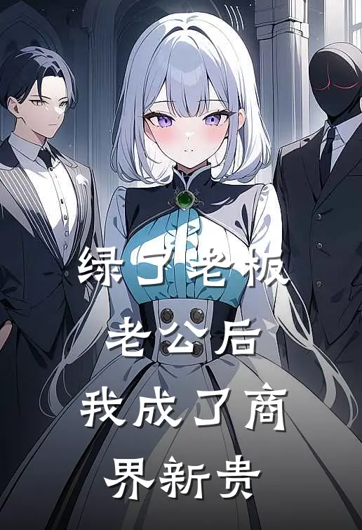 绿了老板老公后，我成了商界新贵