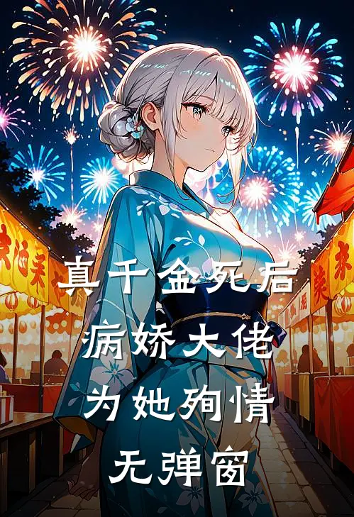 真千金死后，病娇大佬为她殉情无弹窗
