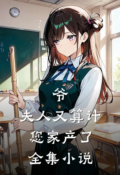 爷，夫人又算计您家产了全集小说