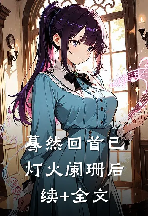 蓦然回首已灯火阑珊后续+全文