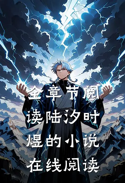 全章节阅读陆汐时煜的小说在线阅读