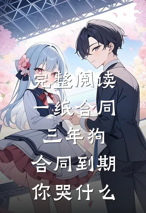 完整阅读一纸合同三年狗，合同到期你哭什么