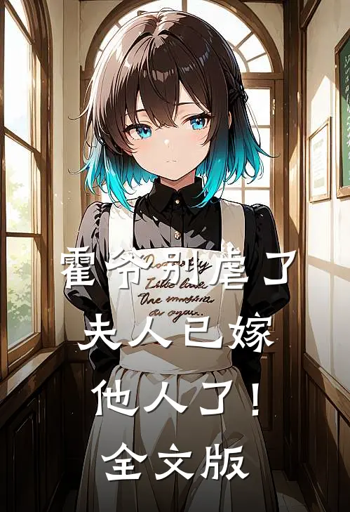 霍爷别虐了，夫人已嫁他人了！全文版