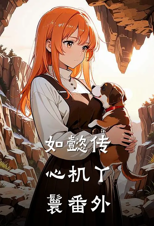 如懿传：心机丫鬟 番外