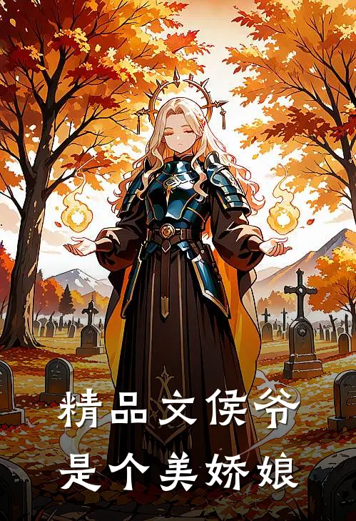 精品文侯爷是个美娇娘