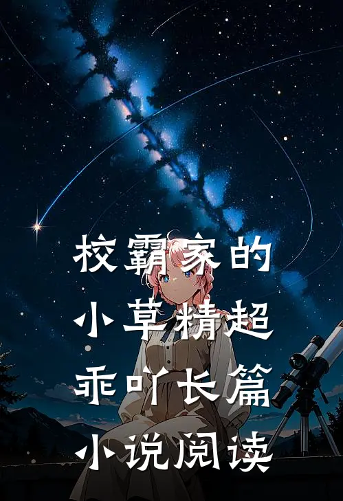 校霸家的小草精超乖吖长篇小说阅读