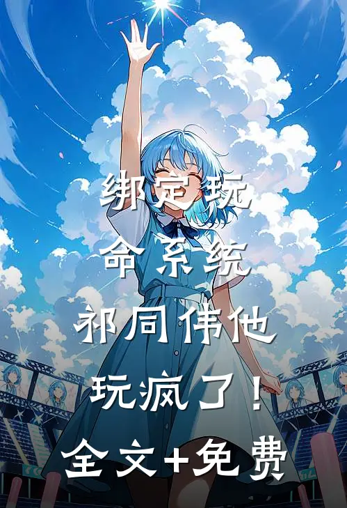 绑定玩命系统，祁同伟他玩疯了！全文+免费