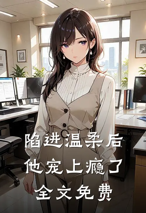 陷进温柔后，他宠上瘾了全文免费