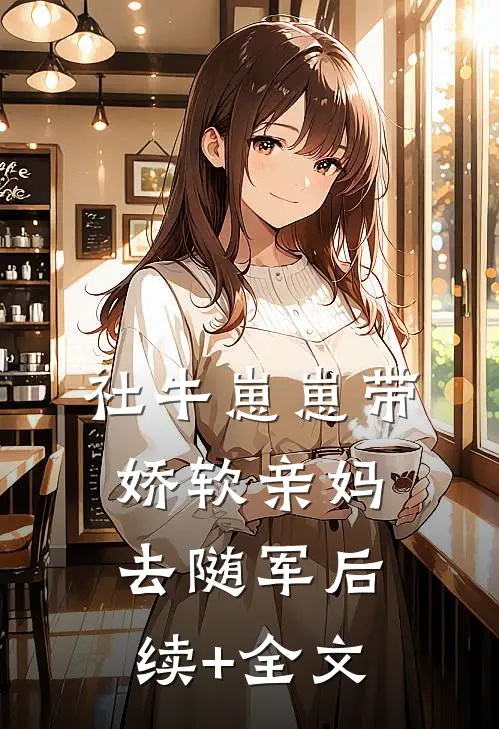 社牛崽崽带娇软亲妈去随军后续+全文