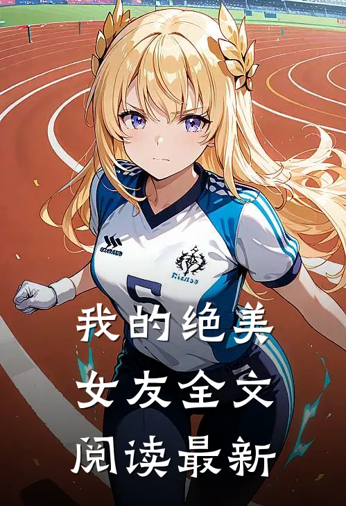 我的绝美女友全文阅读最新