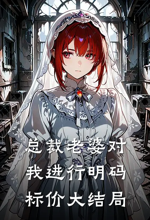 总裁老婆对我进行明码标价大结局