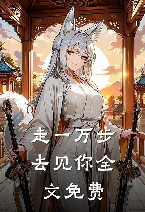 走一万步去见你全文免费