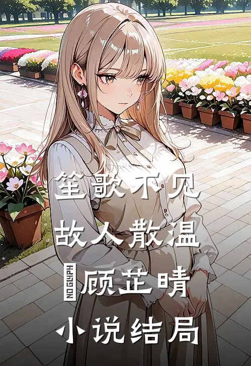 笙歌不见故人散温璟顾芷晴小说结局
