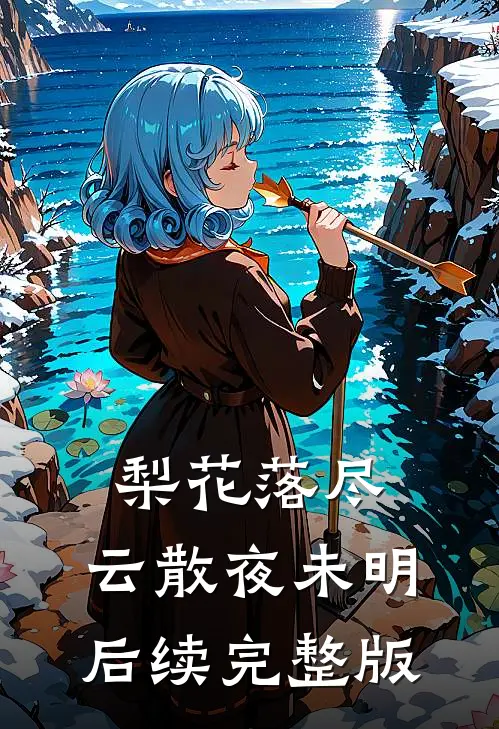 梨花落尽，云散夜未明后续完整版